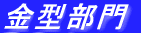 金型部門